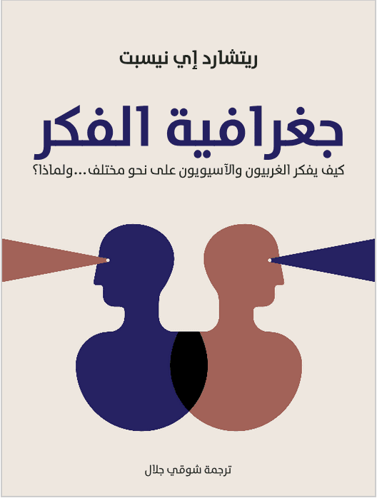 جغرافية الفكر: كيف يفكر الغربيون والآسيويون على نحو مختلف؟ ولماذا؟